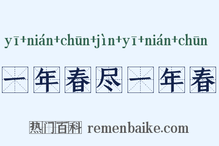 一年春尽一年春是什么意思的图片